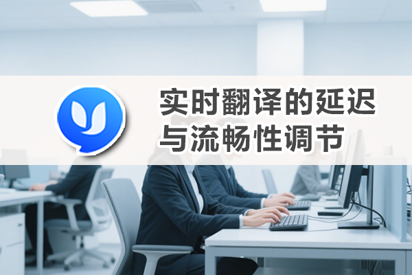 易翻译和外教沟通怎么用？