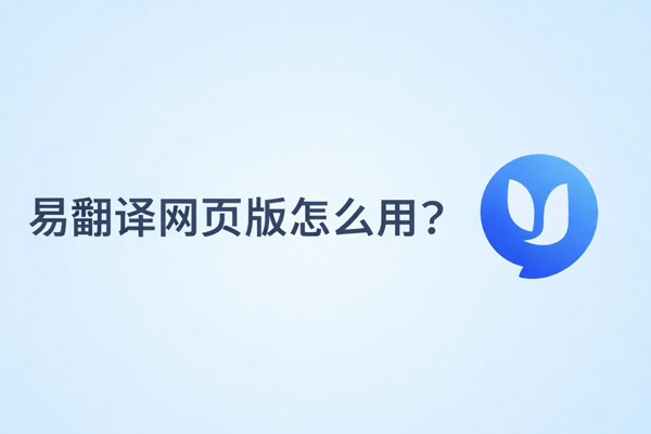易翻译跟外教说话怎么用？